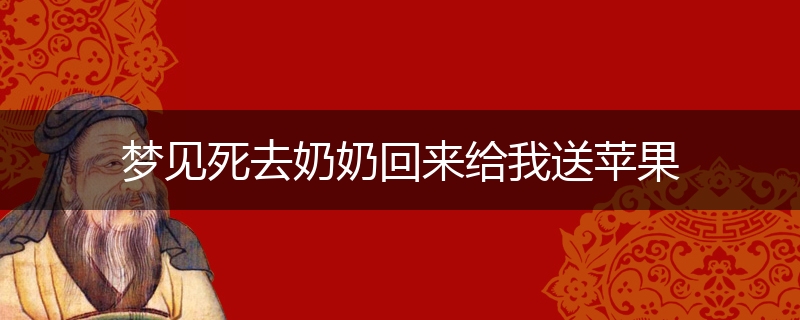 梦见死去奶奶回来给我送苹果