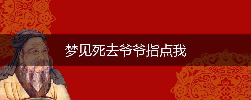 梦见死去爷爷指点我