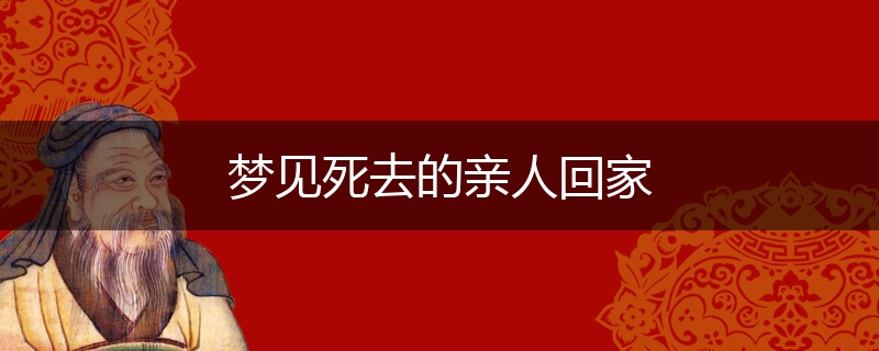 梦见死去的亲人回家