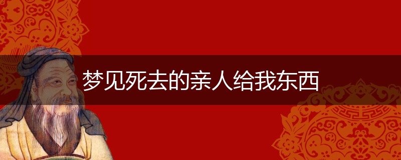 梦见死去的亲人给我东西