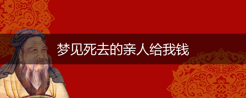 梦见死去的亲人给我钱