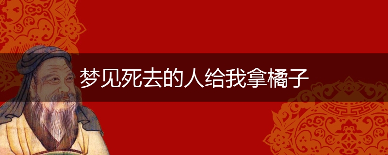 梦见死去的人给我拿橘子