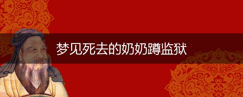 梦见死去的奶奶蹲监狱