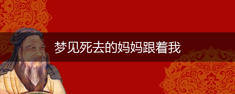 梦见死去的妈妈跟着我