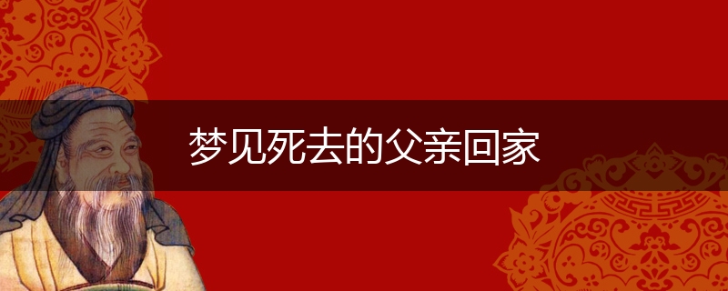 梦见死去的父亲回家