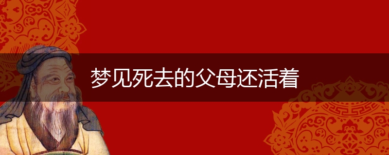 梦见死去的父母还活着