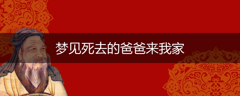 梦见死去的爸爸来我家