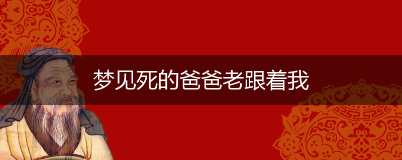 梦见死的爸爸老跟着我