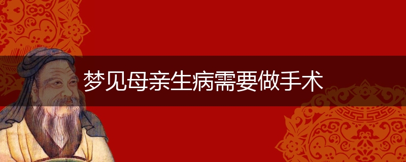 梦见母亲生病需要做手术