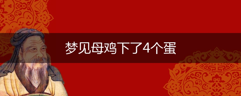 梦见母鸡下了4个蛋