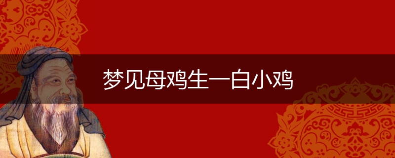 梦见母鸡生一白小鸡