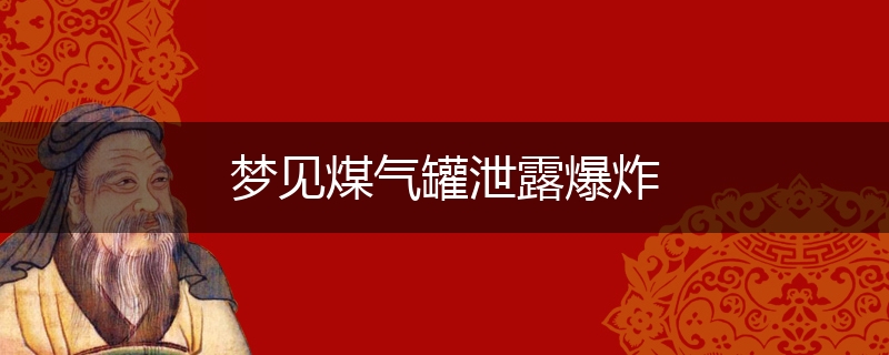 梦见煤气罐泄露爆炸