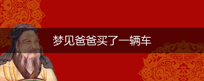 梦见爸爸买了一辆车