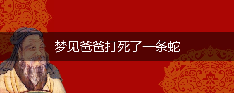 梦见爸爸打死了一条蛇