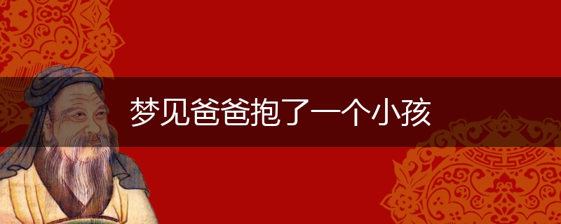 梦见爸爸抱了一个小孩