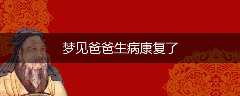 梦见爸爸生病康复了