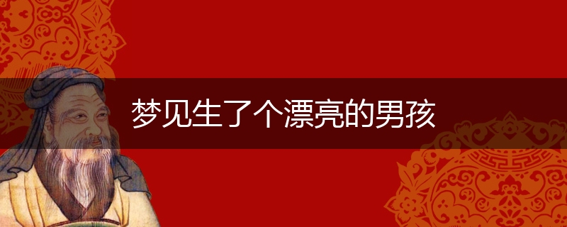 梦见生了个漂亮的男孩