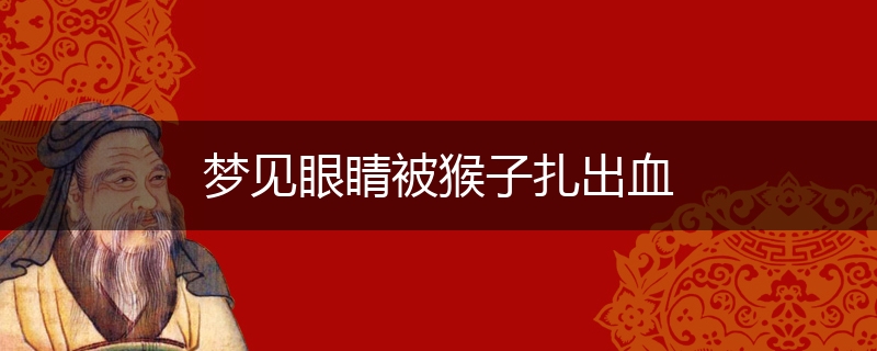 梦见眼睛被猴子扎出血