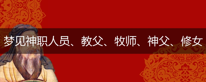 梦见神职人员、教父、牧师、神父、修女、巫婆