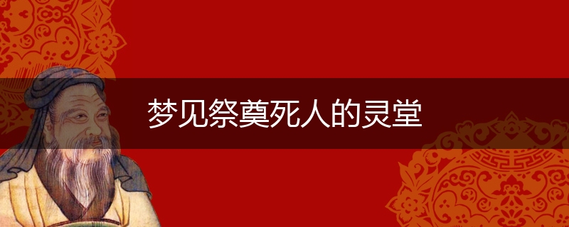 梦见祭奠死人的灵堂