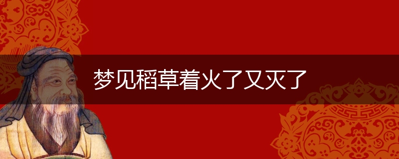 梦见稻草着火了又灭了