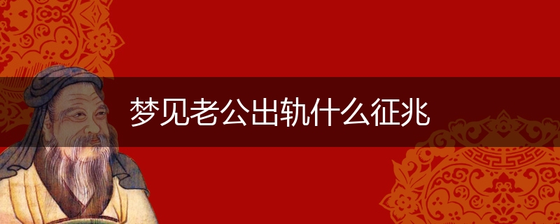 梦见老公出轨什么征兆