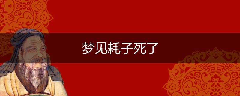 梦见耗子死了