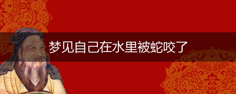 梦见自己在水里被蛇咬了