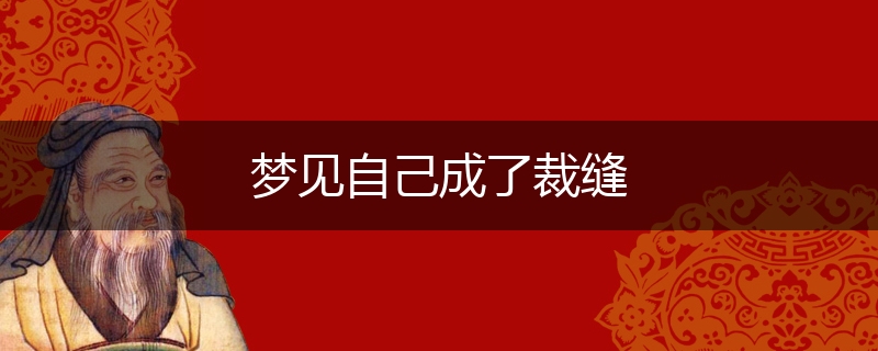 梦见自己成了裁缝