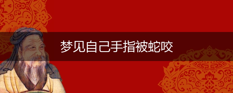 梦见自己手指被蛇咬