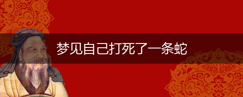 梦见自己打死了一条蛇