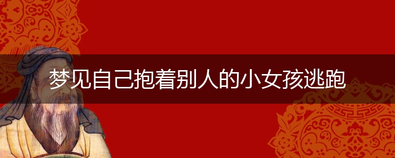 梦见自己抱着别人的小女孩逃跑