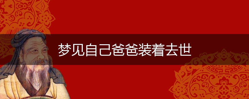 梦见自己爸爸装着去世