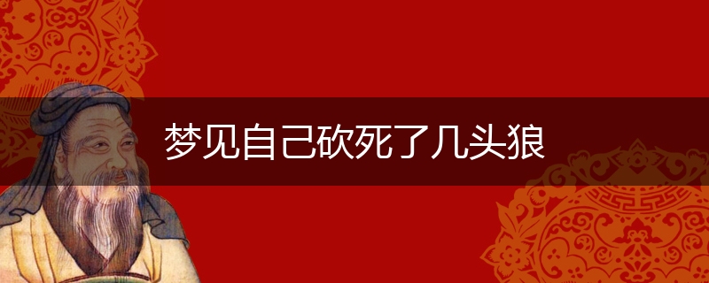 梦见自己砍死了几头狼