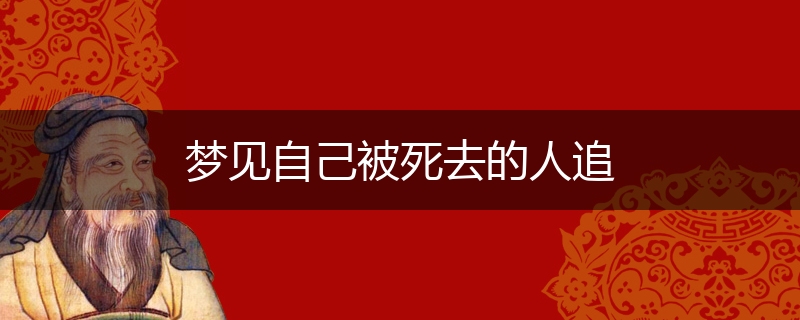 梦见自己被死去的人追