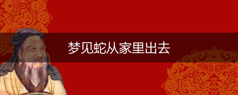 梦见蛇从家里出去