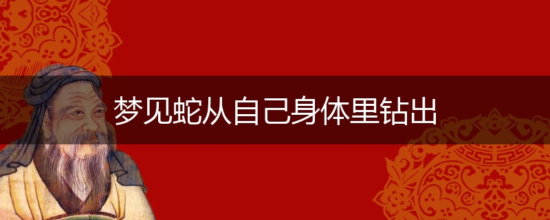 梦见蛇从自己身体里钻出