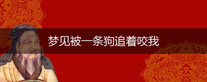 梦见被一条狗追着咬我