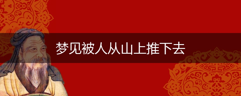 梦见被人从山上推下去