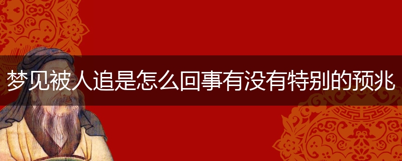 梦见被人追是怎么回事有没有特别的预兆