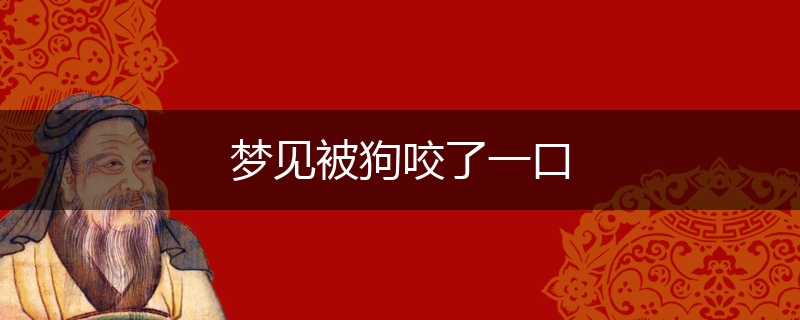 梦见被狗咬了一口