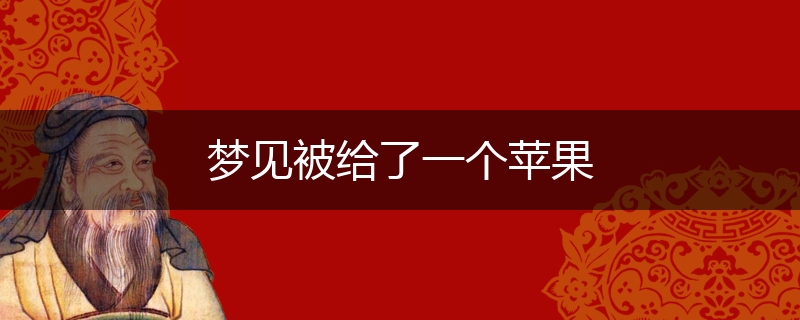 梦见被给了一个苹果