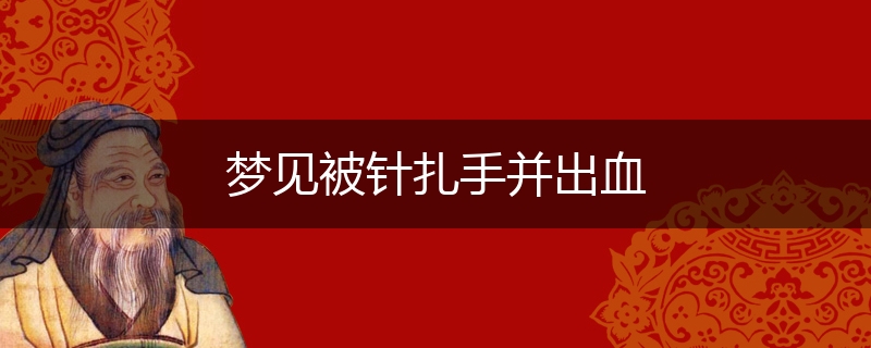 梦见被针扎手并出血