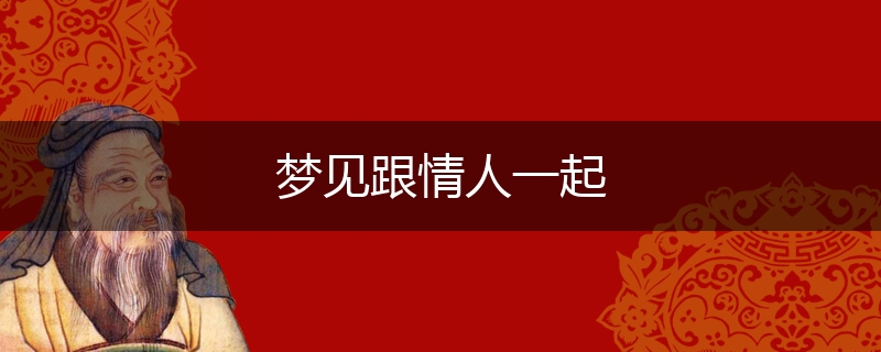 梦见跟情人一起