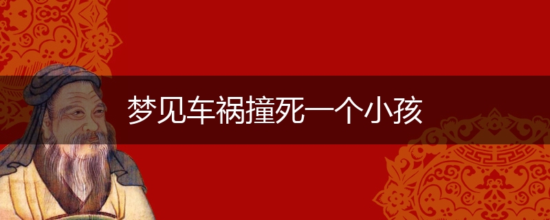 梦见车祸撞死一个小孩