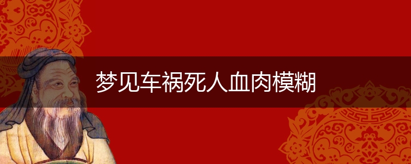 梦见车祸死人血肉模糊