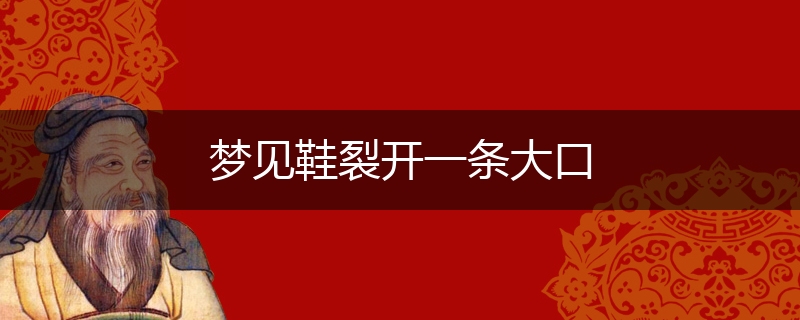 梦见鞋裂开一条大口