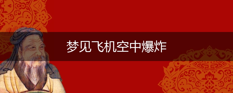 梦见飞机空中爆炸