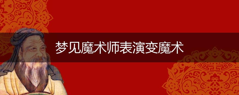 梦见魔术师表演变魔术