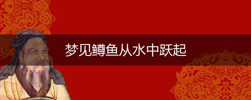 梦见鳟鱼从水中跃起